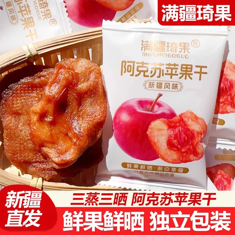 新疆特产满疆琦果阿克苏苹果干软糯可口办公休闲零食解馋山姆