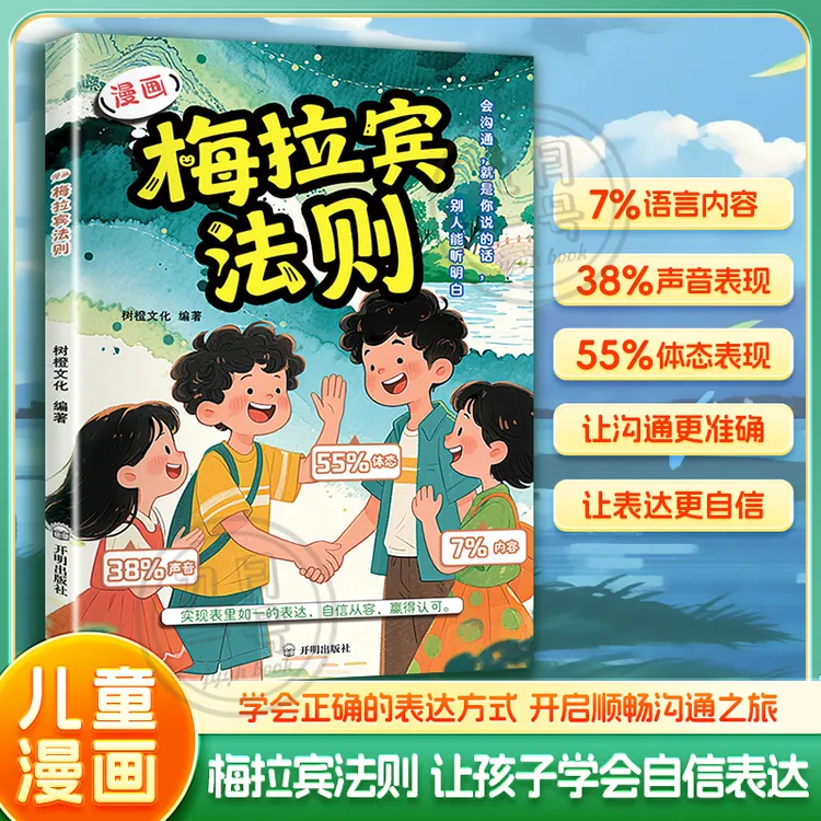 【漫画梅拉宾法则】学会正确表达方式 提升沟通能力 思维逻辑启蒙