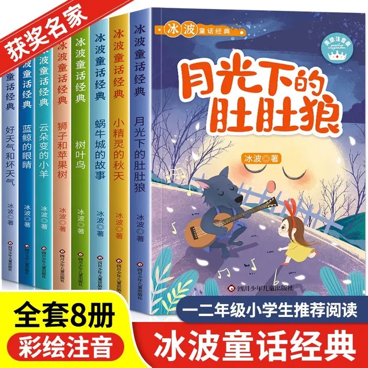 全套8册冰波童话经典系列美绘注音版一二年级小学生老师推荐阅读