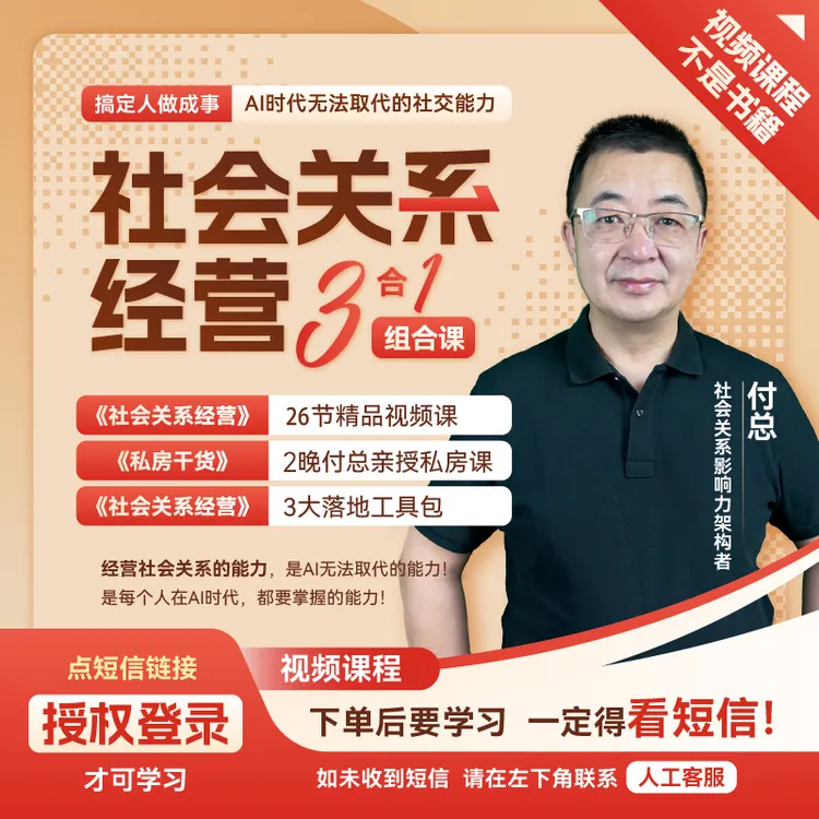 【是视频课】付总 社会关系经营 三合一组合课（下单成功看短信）