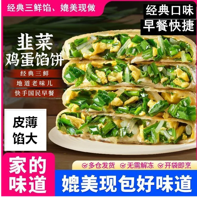 韭菜鸡蛋馅饼薄皮大馅早餐速食半成品馅饼外皮酥脆好吃省事