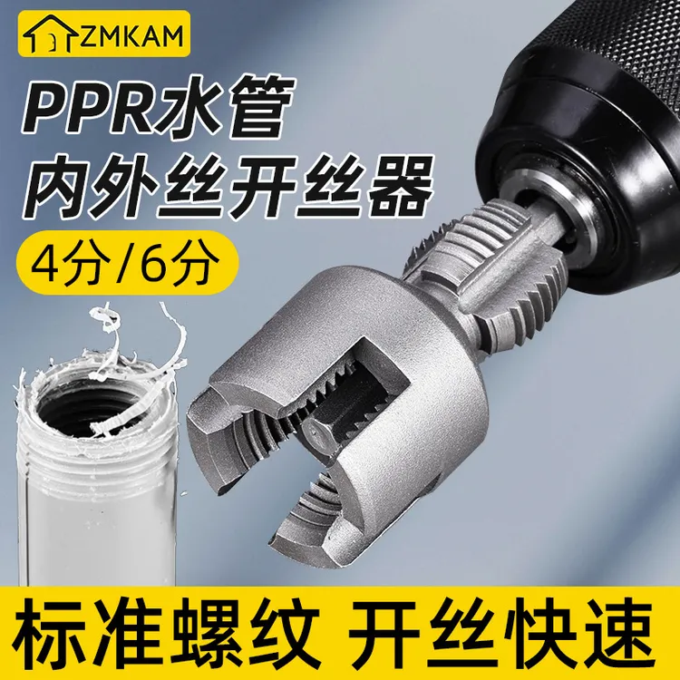新款水管内孔开丝器水管套丝器4分6分水管PPR管内丝外丝一体攻丝