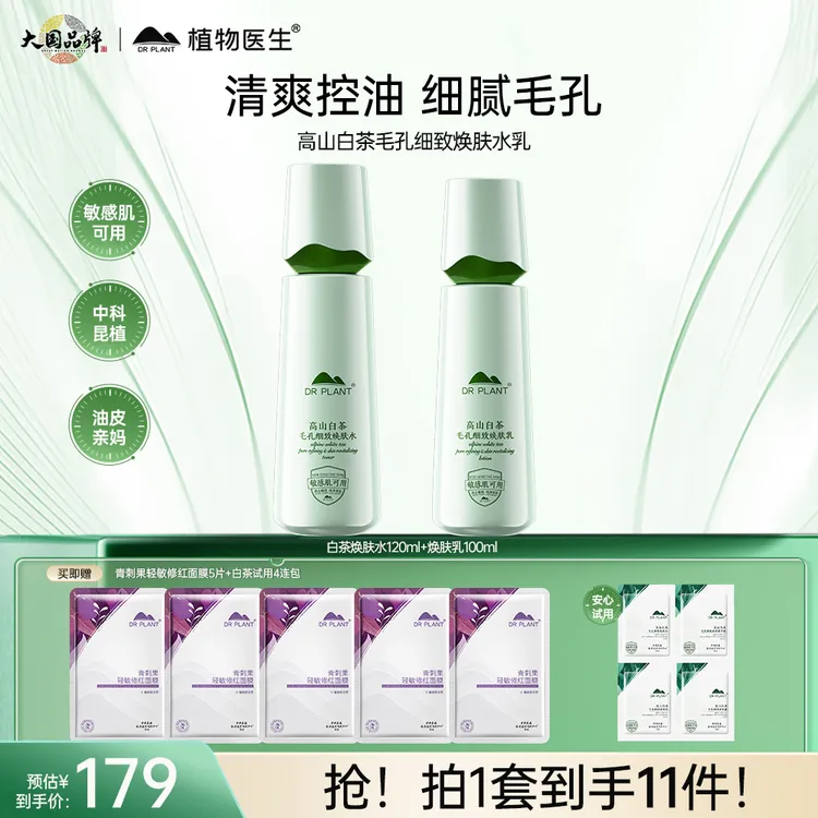 【控油水乳】高山白茶毛孔细致焕肤护肤品两件套装细毛孔保湿细腻