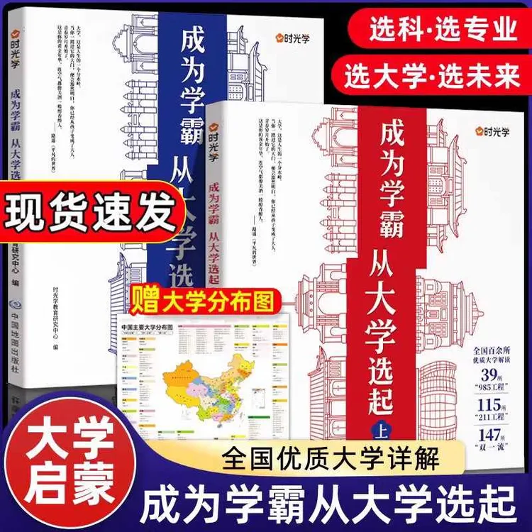 智慧部落丨大学城-成为学霸从大学选起（上下2册）-赠大地图