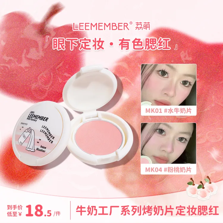 LEEMEMBER/荔萌牛奶工厂系列烤奶片定妆腮红粉饼小巧便携平价学生