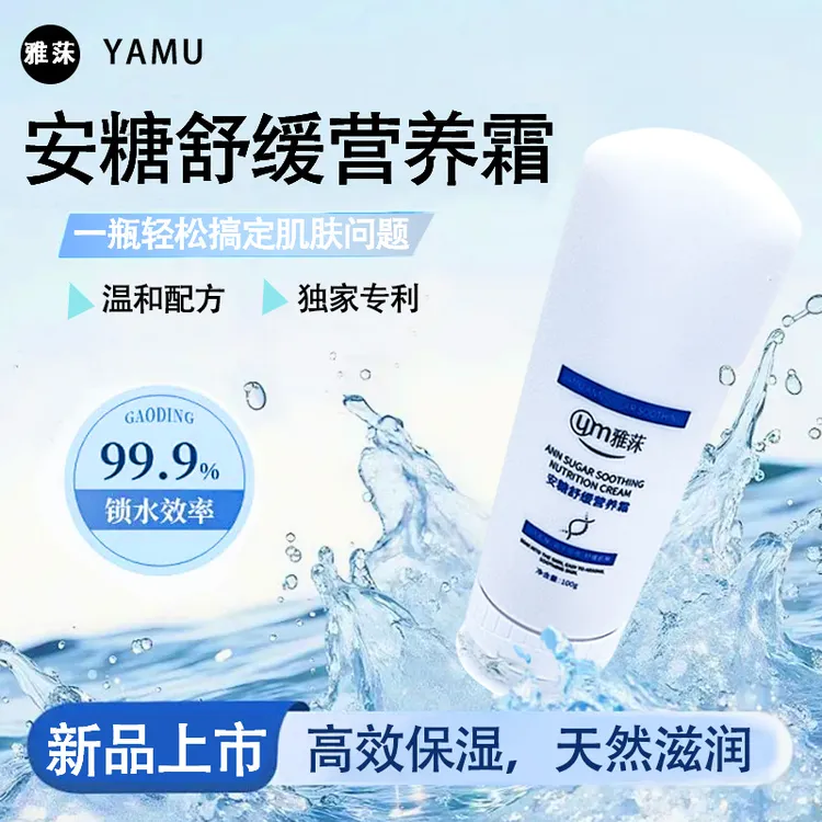 雅莯安糖舒缓营养霜补水滋养水润吸收清透水光
