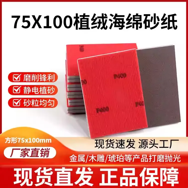 可以匠75*100方形海绵砂纸汽车漆面塑打磨抛光专用植绒小方磨砂纸
