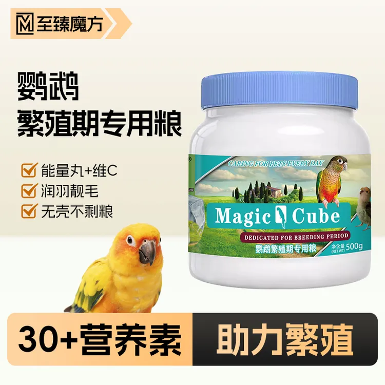 至臻魔方鹦鹉繁殖期专用无壳高端营养踩背产卵孵化育雏全期专用粮