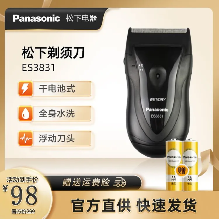 松下经典电动剃须刀ES3831刮胡刀男士电动全水洗干电池式干湿两剃