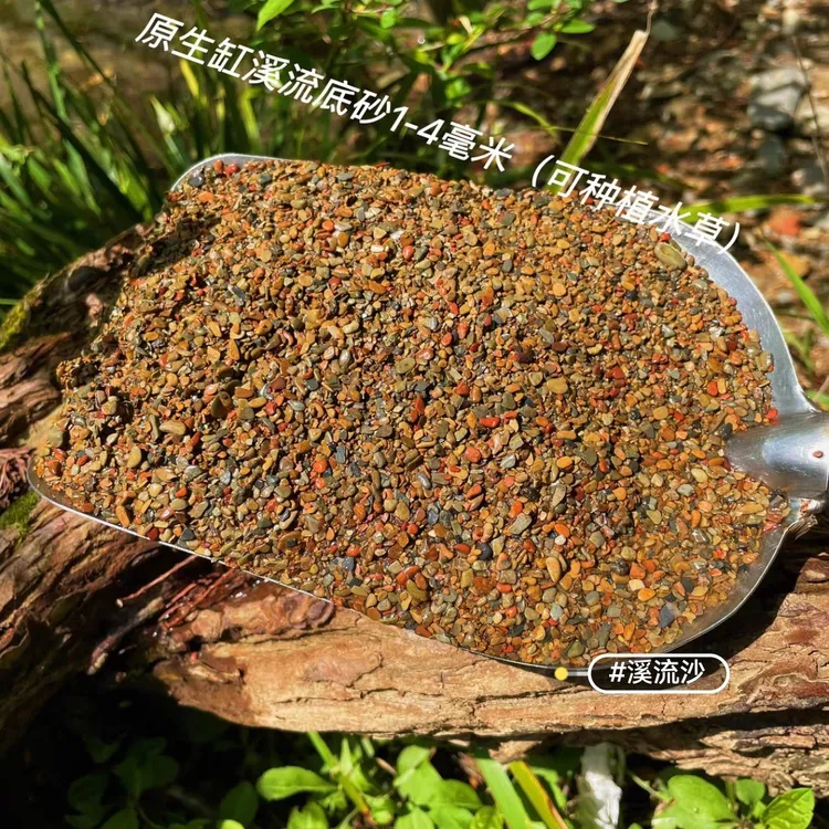 主播同款天然溪流沙鱼缸造景装饰底砂原生水族铺底石子生态沙