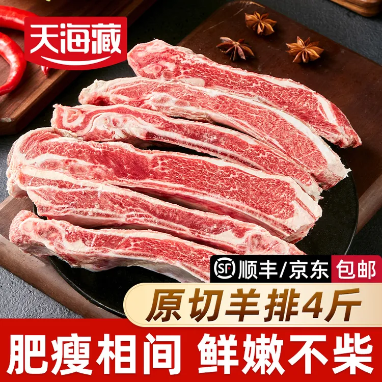 【4/5斤】天海藏羊排 手把羊肉煎烤红烧炖煮鲜嫩 新西兰/澳洲进口商品图