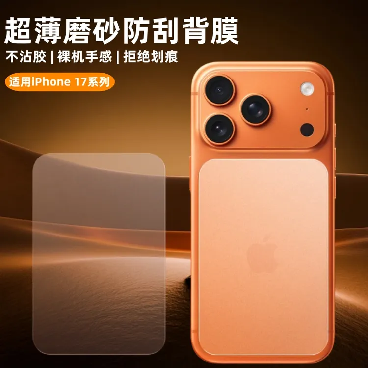 适用苹果17Promax后膜iPhone17pro手机防刮背膜Air后背全包保护膜
