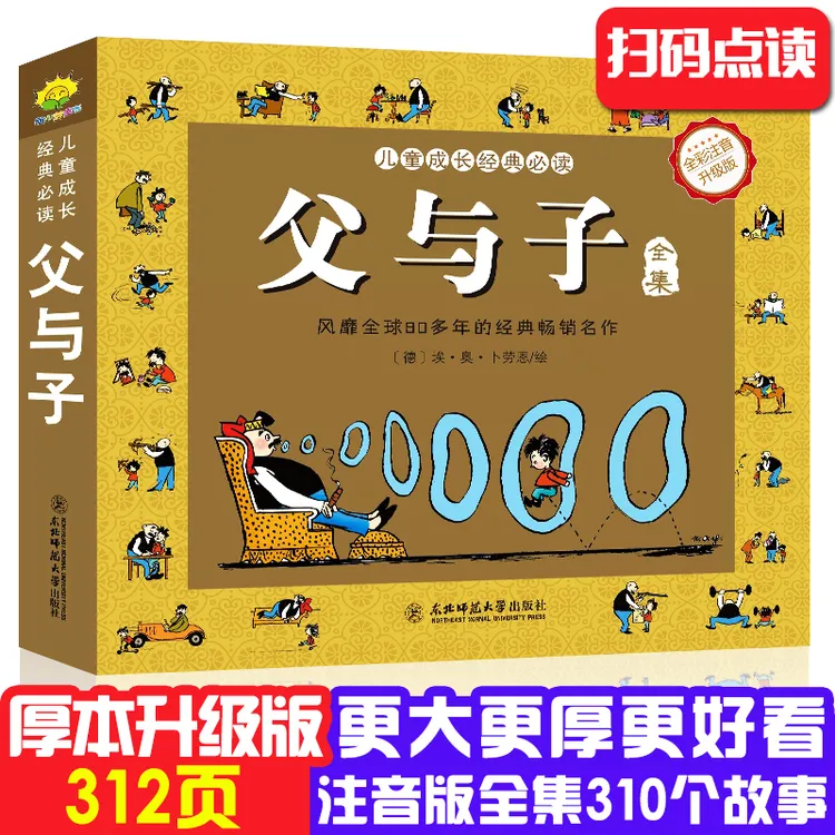 父与子彩色注音升级版312页全集版漫画书原漫画看图讲故事父与子