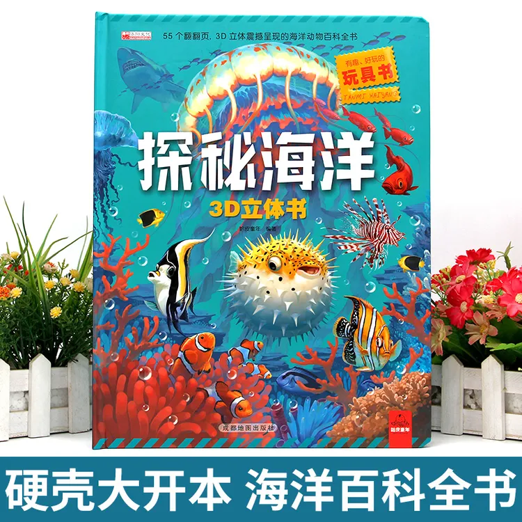 新版探秘海洋3D立体书翻翻书