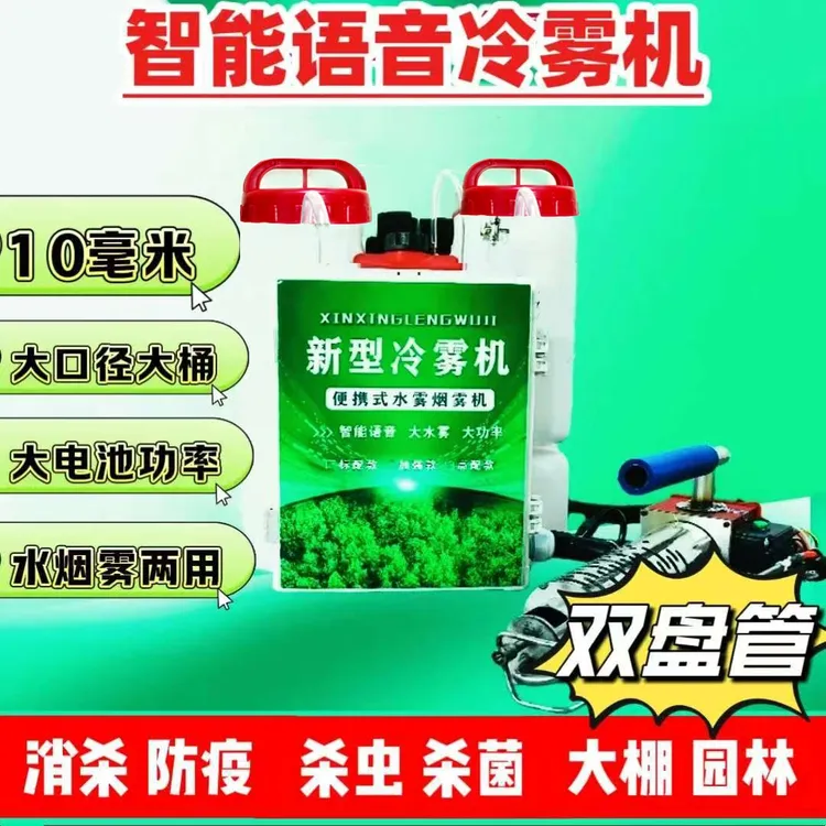 10毫米大功率水雾烟雾农用冷雾机消杀防疫灭蚊杀虫杀菌（达）