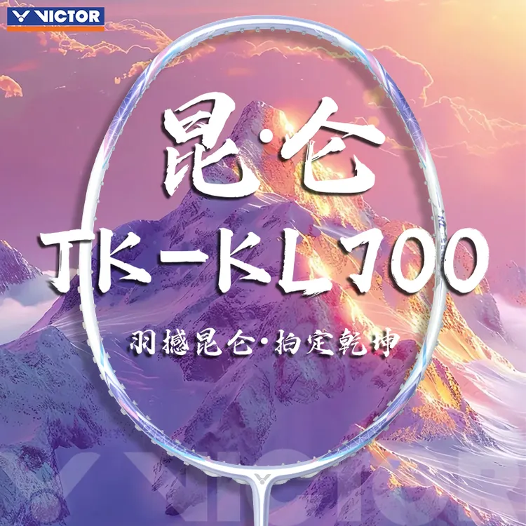 VICTOR/威克多胜利正品昆仑系列昆仑700暴力进攻全碳纤维羽毛球拍