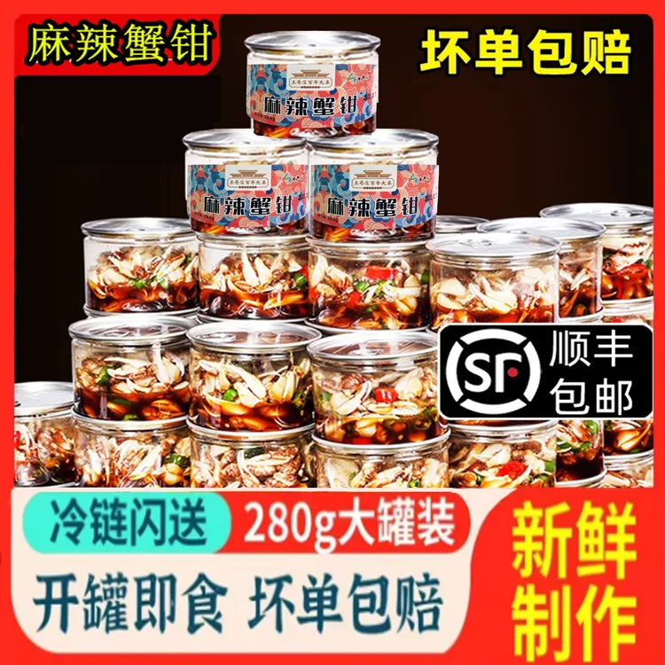 【顺丰包邮】麻辣蟹钳罐装即食生腌蟹钳280g/罐捞汁小海鲜螃蟹腿
