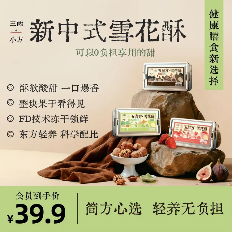 【三两小方】五红养五黑养五青养雪花酥中式糕点0负担雪花酥