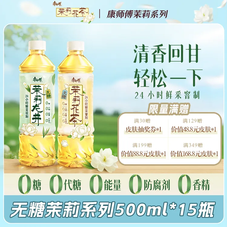 康师傅无糖茉莉龙井花茶休闲饮品饮料0糖0脂加热饮居家解腻整箱L