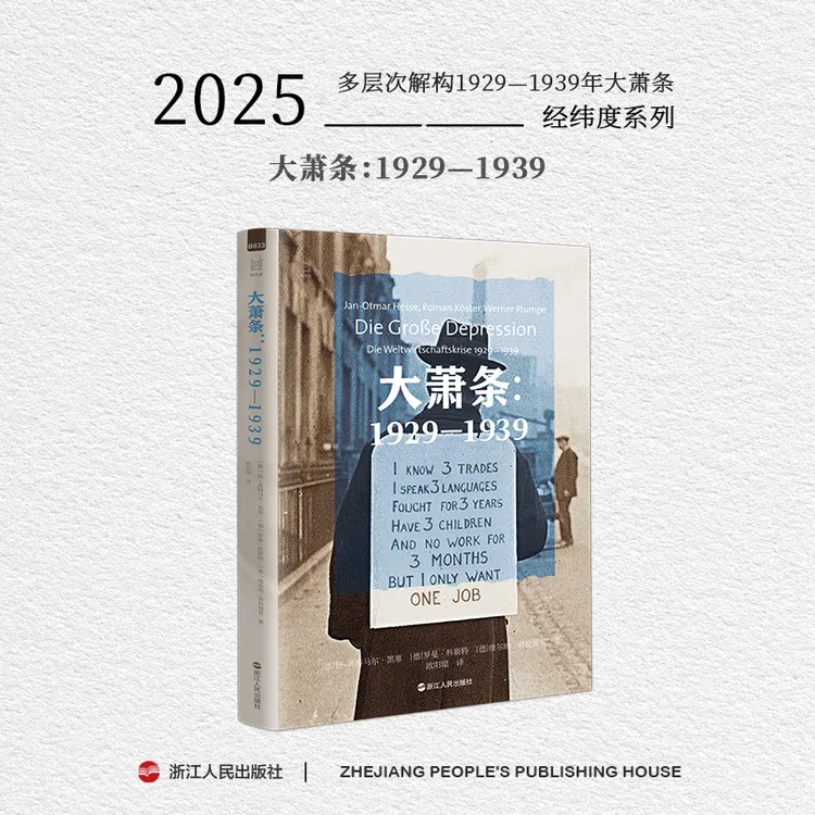 浙江人民出版社 经纬度 《大萧条：1929—1939》黑塞团队解构大萧条