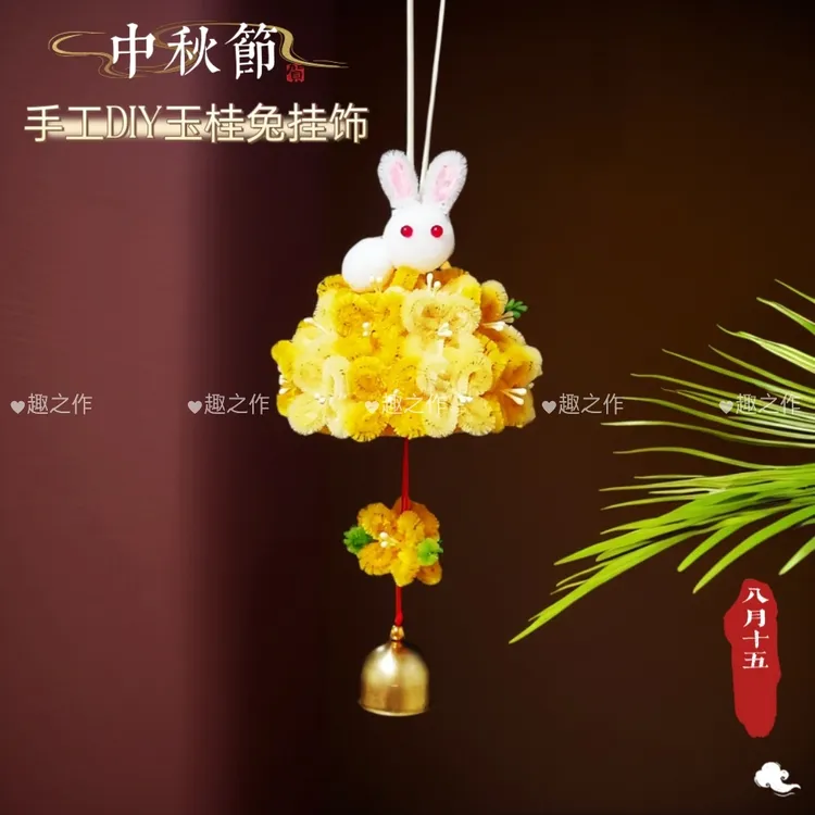 扭扭棒玉桂兔挂件手工DIY自制材料包创意中秋节日装饰礼物车挂