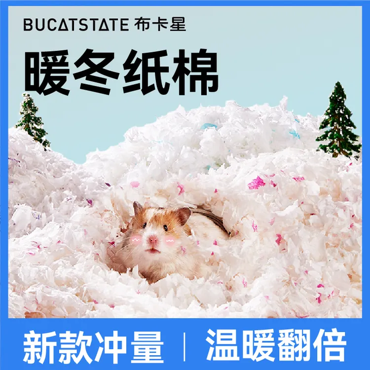 布卡星仓鼠暖冬纸棉保暖除臭棉花无尘垫料金丝熊棉球过冬造景用品
