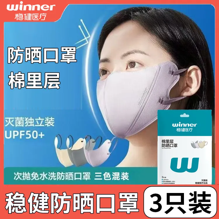 Winner/稳健防晒口罩次抛灭菌级三只混色装棉里层男女夏季口罩