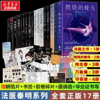 【正版17册任选】法医秦明系列全套正版法医之书白卷燃烧的蜂鸟守