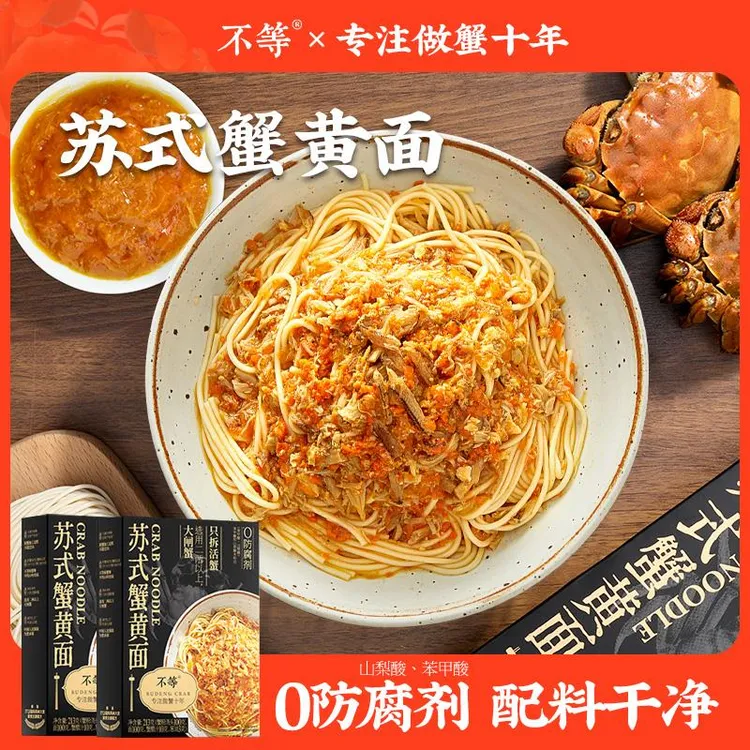不等蟹黄面正宗蟹黄蟹肉拌面黑金苏式蟹黄面早餐网红非油炸面条