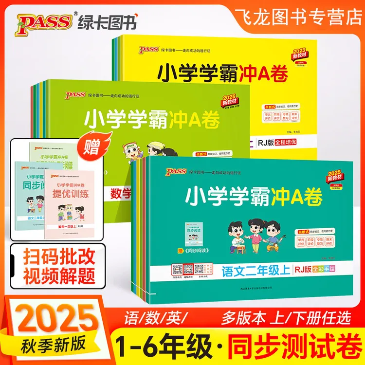 2025秋小学学霸冲A卷一二三四五六年级上下册语数英人教北师任选