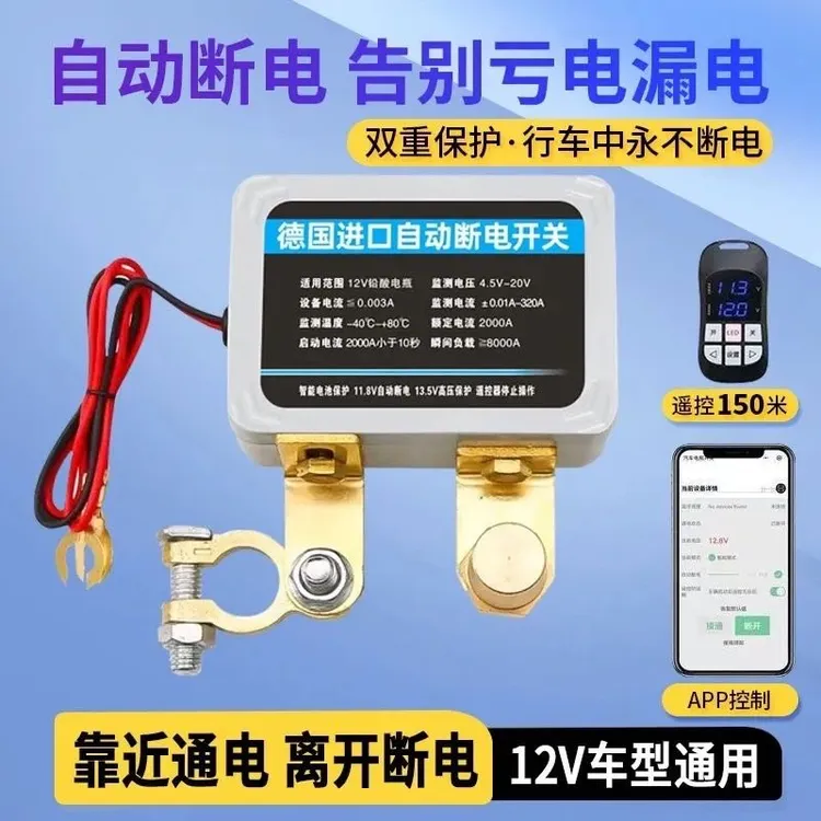 12v汽车电瓶断电开关防漏电防亏电电源保护器小车遥控自动断电器