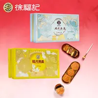 【徐福记】福月满盈月饼礼盒-DB