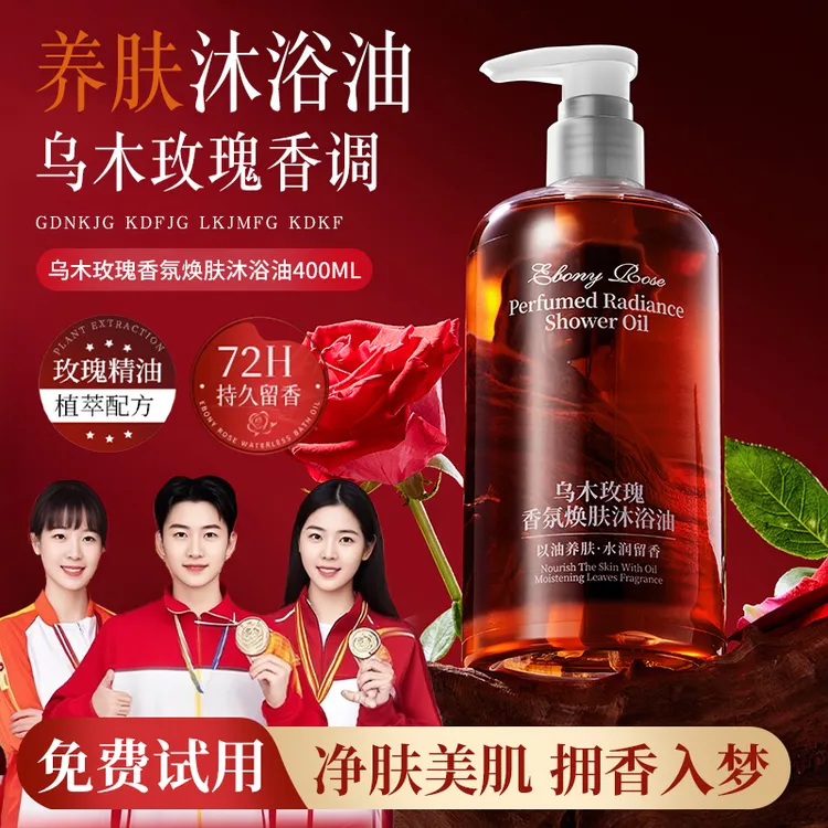 【央妈力荐】乌木玫瑰沐浴油露乳持久留香温和清洁肌肤保湿以油养肤