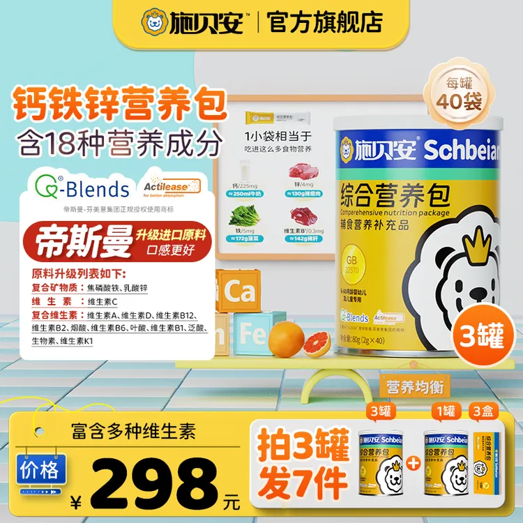 【官旗发货】有机钙铁锌维生素矿物质宝宝辅食施贝安综合营养包