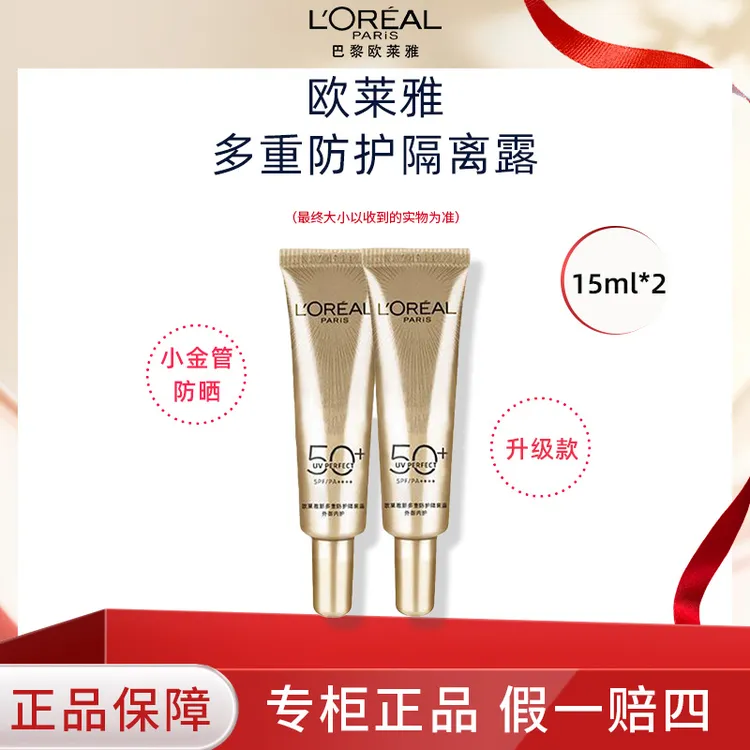 欧莱雅新升级小金管防晒15ml*2多重防护隔离露SPF50+防紫外线