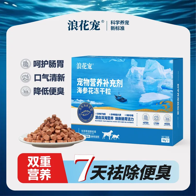 浪花宠海参花冻干粒呵护肠胃清新口气七天祛便臭幼猫成猫狗通用型