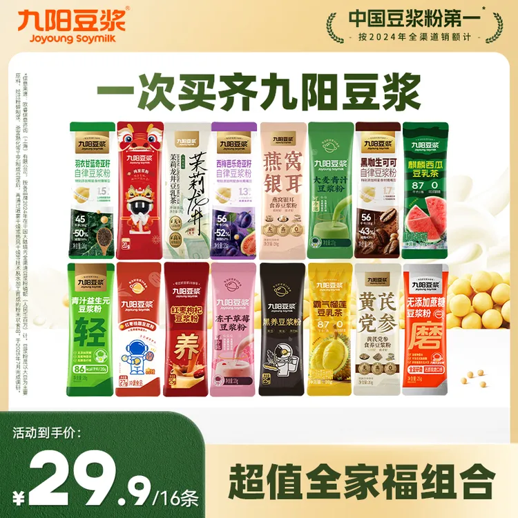 【超值全家福16条】九阳豆浆缤纷口味西梅羽衣甘蓝纯豆浆营养早餐