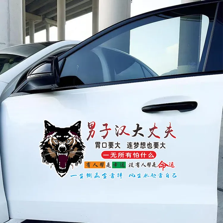 男子汉大丈夫汽车文字装饰感悟车贴电动车个性贴纸励志车门贴