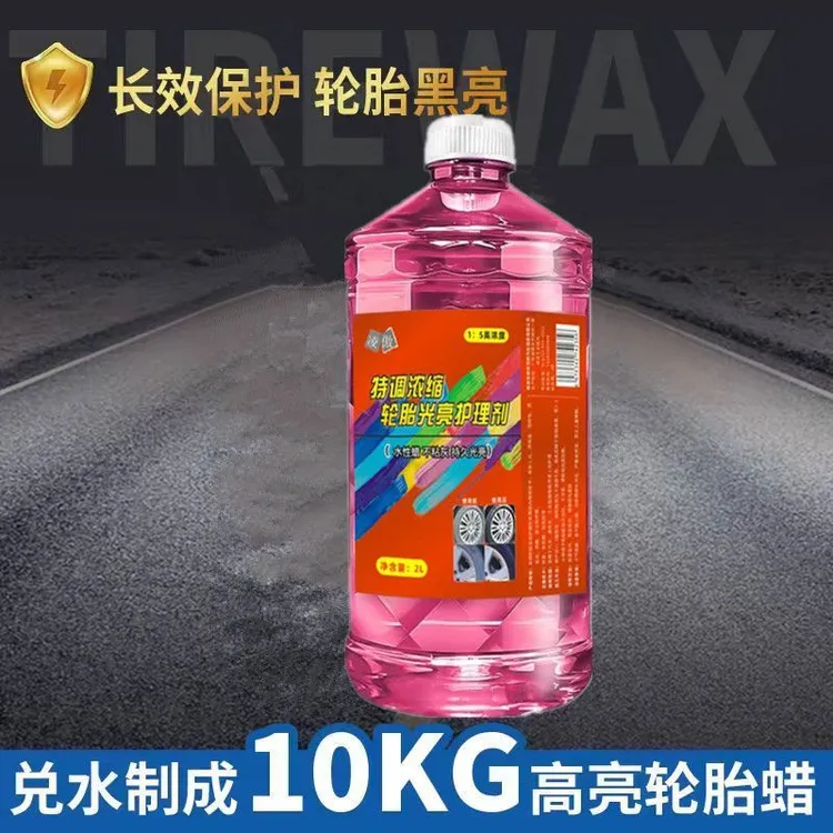 汽车轮胎蜡母料光亮剂上光蜡油保护剂增黑耐久实用汽车用品车胎蜡