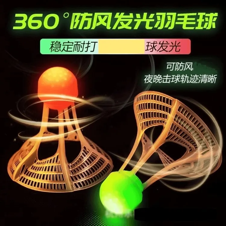 【吖吖】羽毛球夜光发光防风LED耐打塑料高弹力夜间户外创意玩具