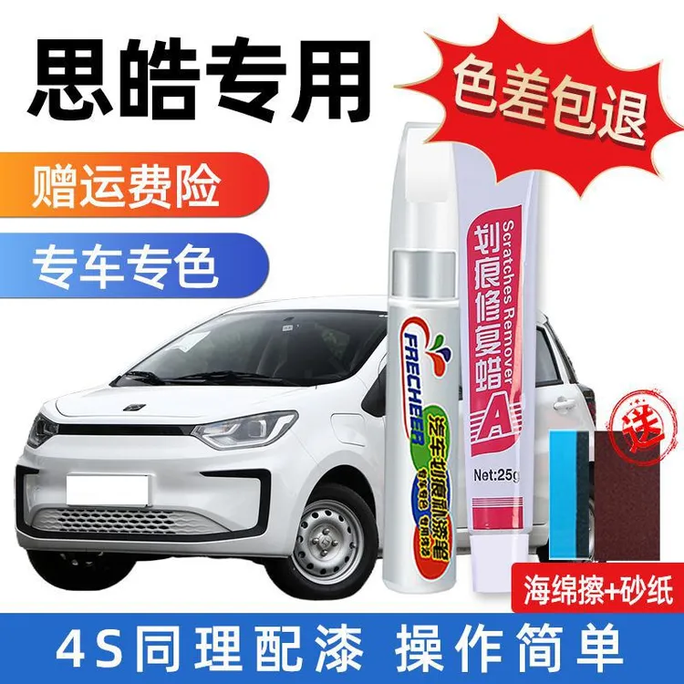 思皓汽车专用补漆笔划痕修复神器原厂车漆同色