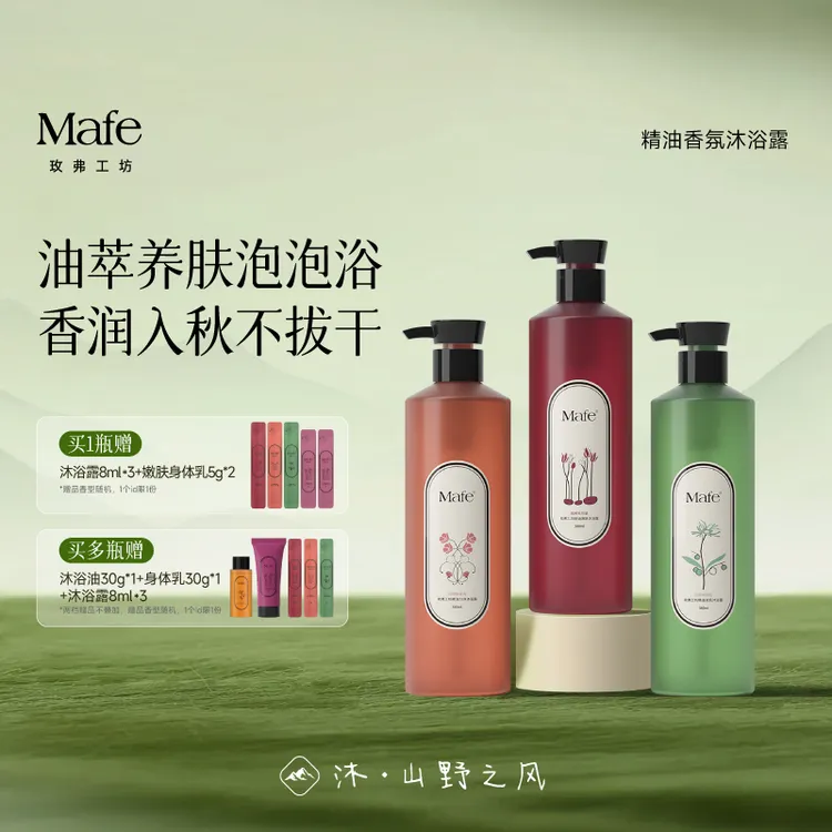 Mafe玫弗工坊香氛精油沐浴露嫩肤清爽伪体香持久留香补水保湿