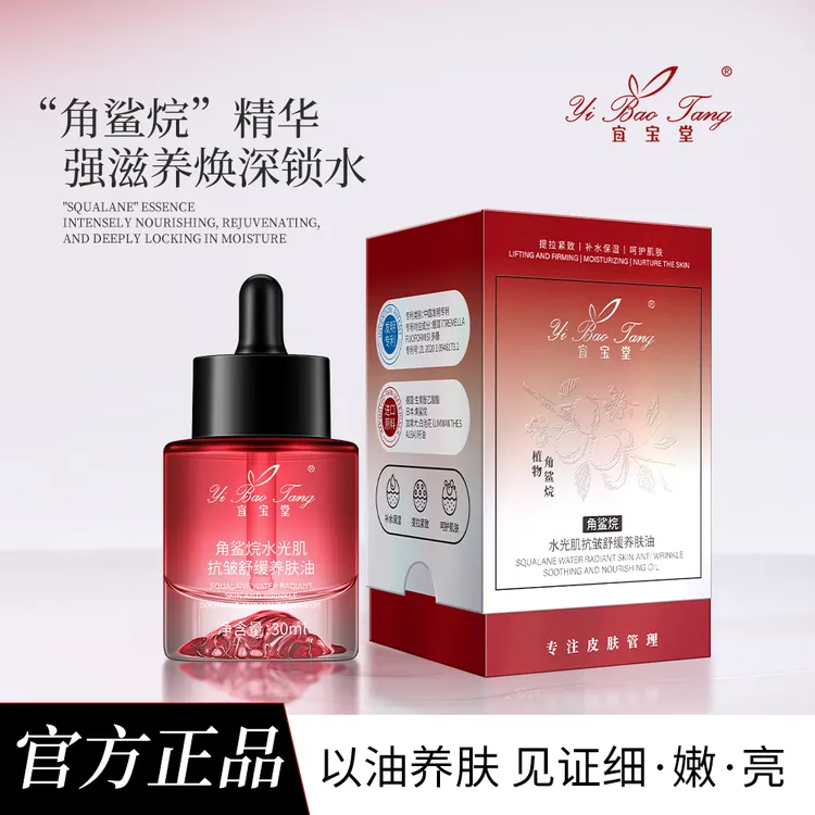 （拍2发3）宜宝堂角鲨烷水光肌抗皱舒缓养肤分解油