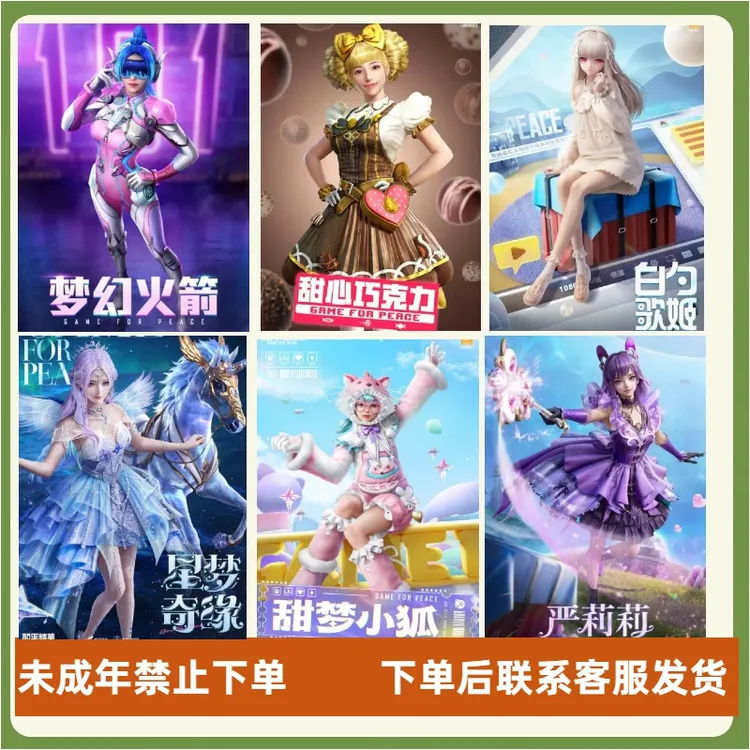 和平精英繁星梦境火箭少女甜心巧克力白芍歌姬甜梦小狐严莉莉
