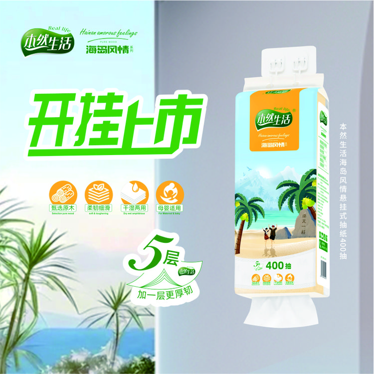 【3提】新品！本然生活海岛风情悬挂式抽纸挂抽400抽（5层）*3提