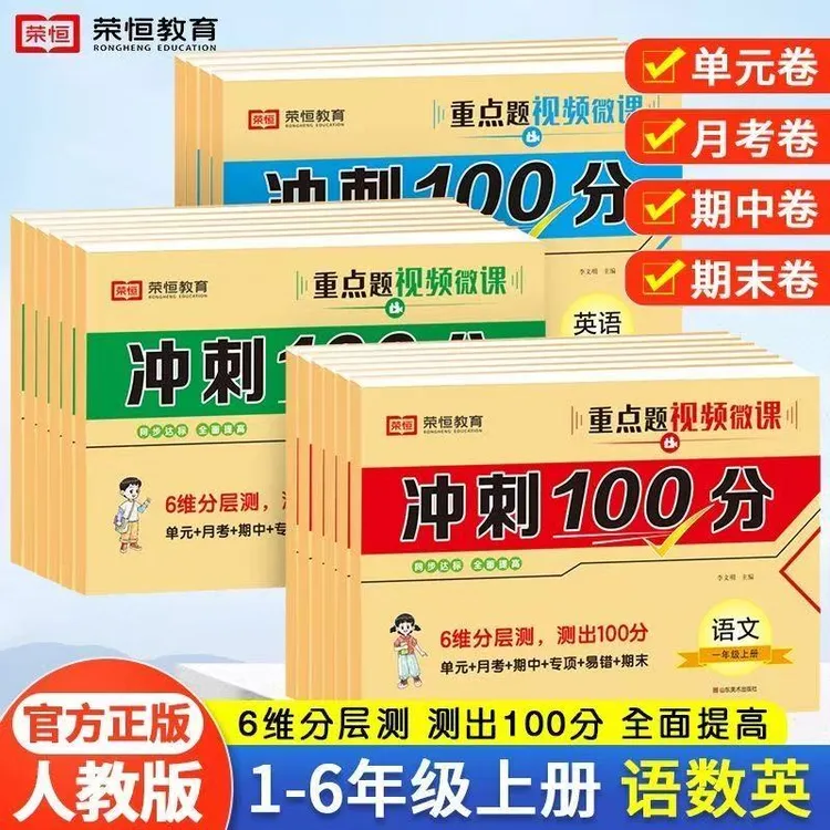 【人教版】小学1-6年级语文数学英语上下册同步试卷视频讲解单元练