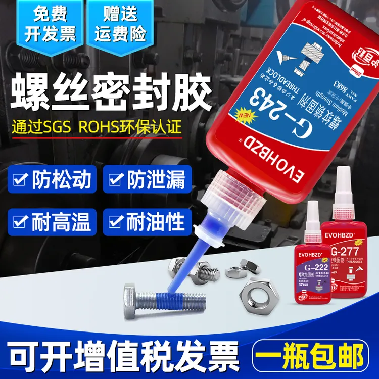 243螺丝胶水 金属螺纹锁固剂滑丝密封厌氧胶防松紧固胶液体生料带
