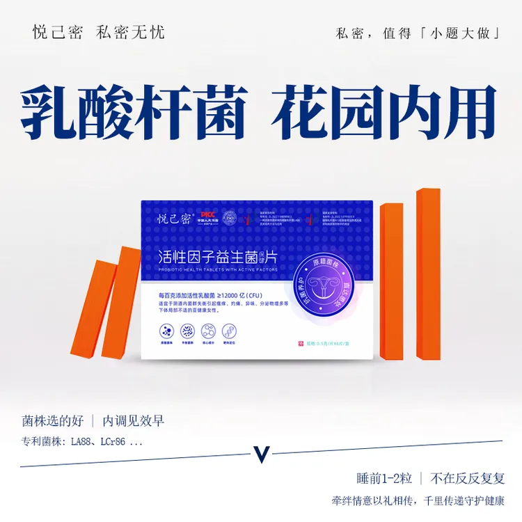 悦己密私密阴道乳酸杆菌抑菌片益生菌活菌内塞妇科私密处护理用药