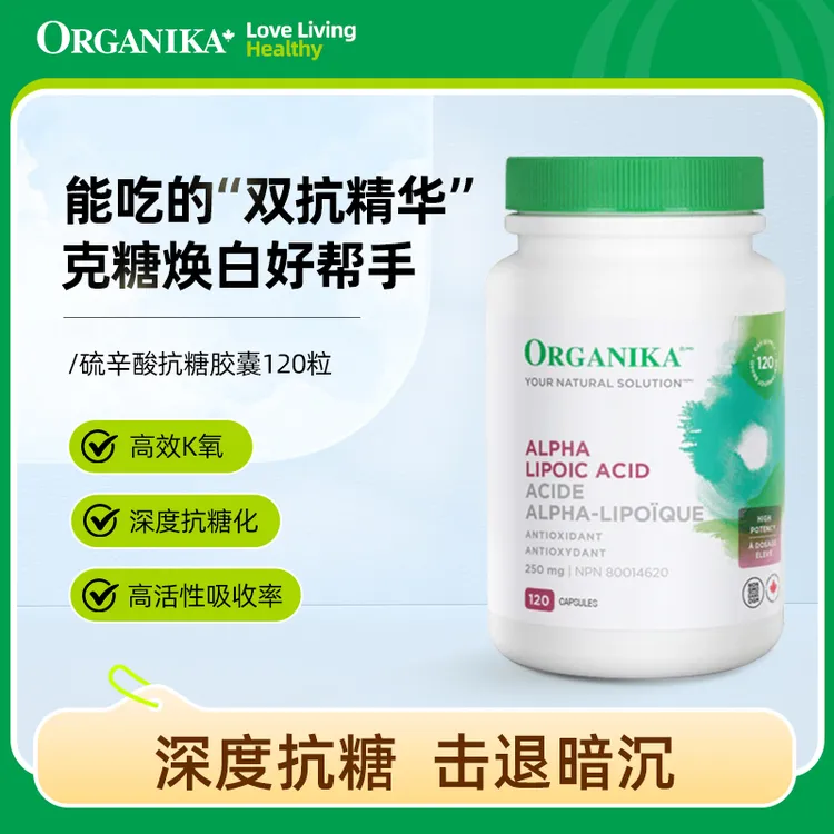 【泡椒专属】【抗糖丸】Organika/奥加尼卡焕白硫辛酸胶囊250毫克120粒/瓶