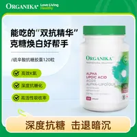 【yoyo专属】【抗糖丸】Organika/奥加尼卡焕白硫辛酸胶囊250毫克120粒/瓶